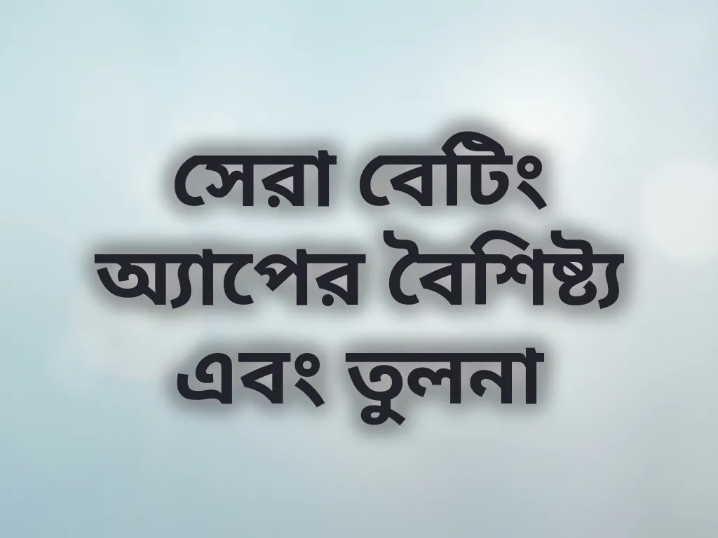 সেরা বেটিং অ্যাপের বৈশিষ্ট্য এবং তুলনা