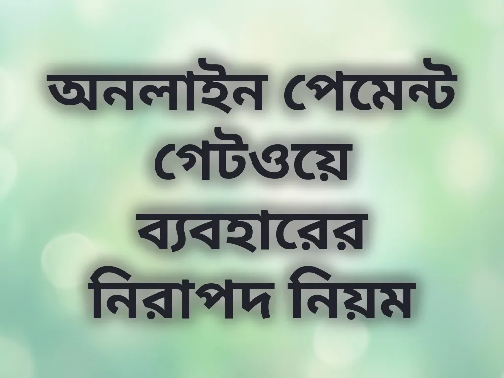 অনলাইন পেমেন্ট গেটওয়ে ব্যবহারের নিরাপদ নিয়ম